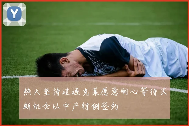 热火坚持追逐克莱愿意耐心等待买断机会以中产特例签约