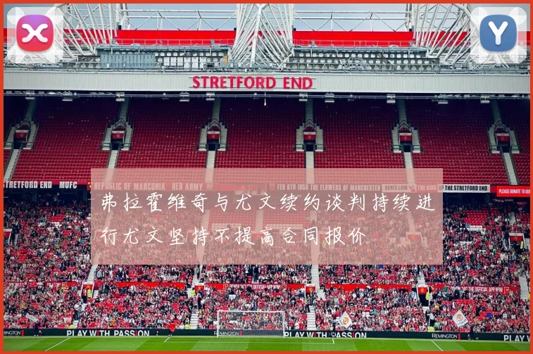 弗拉霍维奇与尤文续约谈判持续进行尤文坚持不提高合同报价