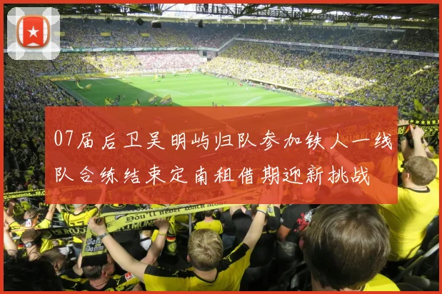 07届后卫吴明屿归队参加铁人一线队合练结束定南租借期迎新挑战