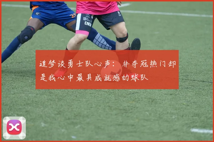 追梦谈勇士队心声：非夺冠热门却是我心中最具成就感的球队