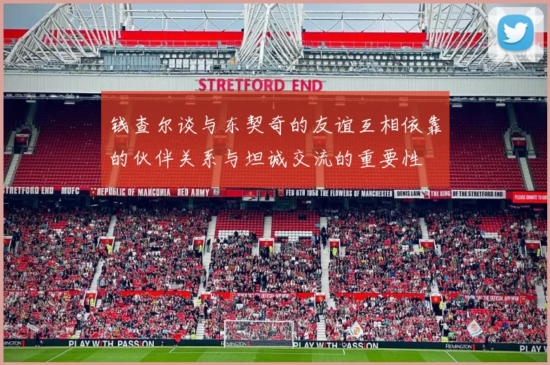 钱查尔谈与东契奇的友谊互相依靠的伙伴关系与坦诚交流的重要性