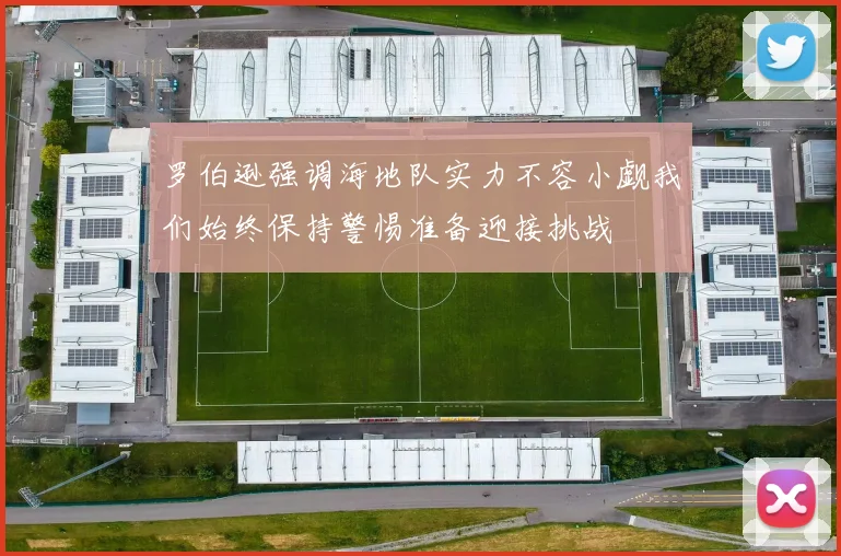 罗伯逊强调海地队实力不容小觑我们始终保持警惕准备迎接挑战