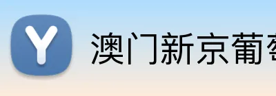 澳门新京葡萄城入口 Logo